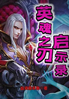 英魂之刃啓示錄 封面