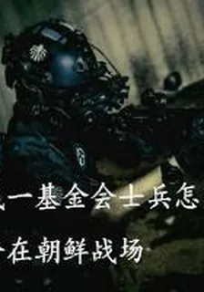 我一基金會士兵怎麼會在朝鮮戰場 封面