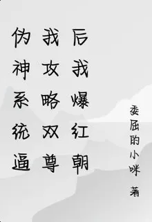 僞神系統逼我攻略雙尊後我爆紅朝 封面