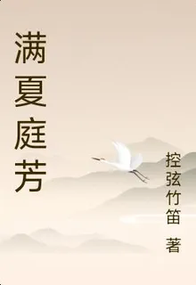 滿夏庭芳 封面