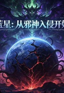藍星：從邪神入侵開始 封面