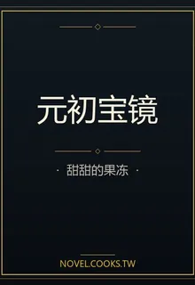 元初寶鏡 封面