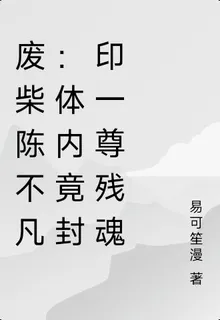 廢柴陳不凡：體內竟封印一尊殘魂 封面