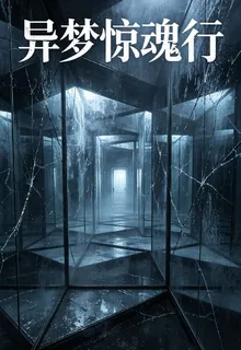 異夢驚魂行 封面