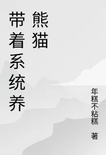 帶着系統養熊貓 封面