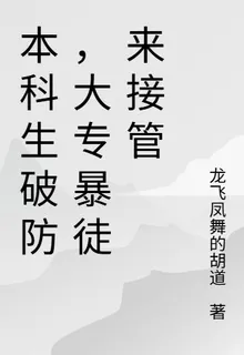 本科生破防，大專暴徒來接管 封面