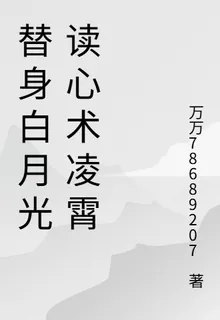 替身白月光讀心術凌霄 封面