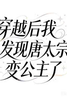 穿越後我發現唐太宗變公主了 封面