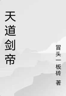 天道劍帝 封面