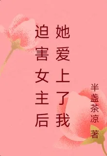 迫害女主後她愛上了我 封面