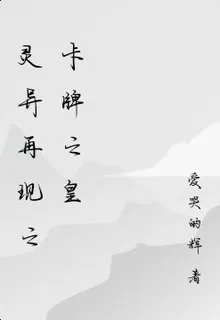 靈異再現之卡牌之皇 封面