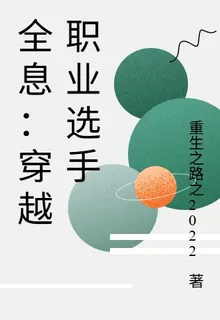 全息：穿越職業選手 封面