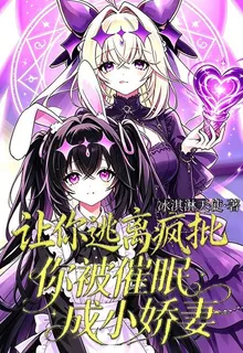讓你逃離瘋批，你被催眠成小嬌妻 封面