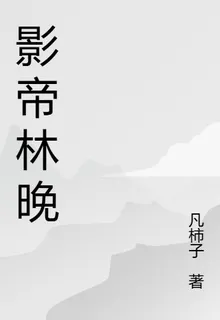 影帝林晚 封面