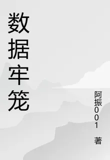 數據的牢籠 封面