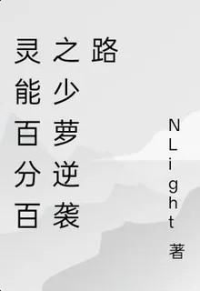 靈能百分百之少蘿逆襲路 封面