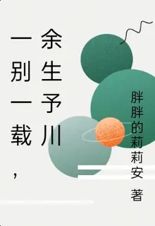 一別一載，餘生予川 封面