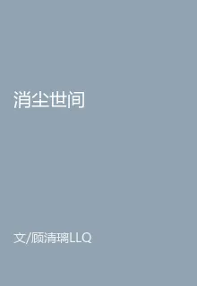 消塵世間 封面