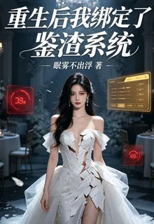 重生後我綁定了鑑渣系統 封面