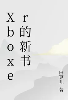 Xboxer的新書 封面