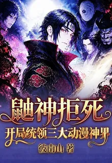 鼬神拒死，開局統領三大動漫神界 封面