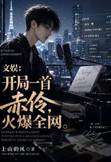 文娛：開局一首赤伶，火爆全網 封面