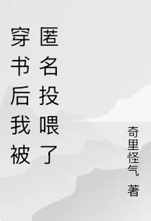 穿書後我被匿名投餵了 封面