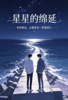 星星的綿延 封面