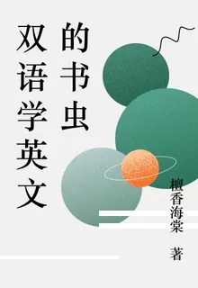 雙語學英文的書蟲 封面
