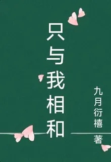 只與我相和 封面
