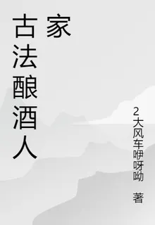 古法釀酒人家 封面