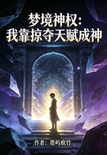 夢境神權：我靠掠奪天賦成神 封面
