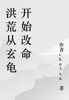洪荒從玄龜開始改命 封面