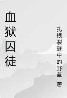 血獄囚徒 封面