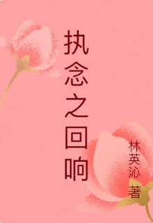 執念之迴響 封面