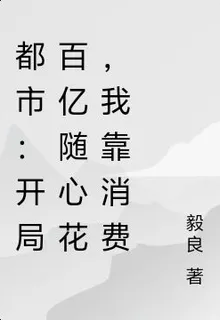 都市：開局百億隨心花，我靠消費 封面
