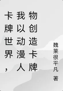 卡牌世界，我以動漫人物創造卡牌 封面