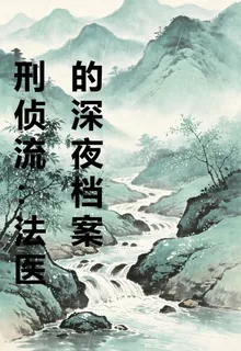 刑偵流：法醫的深夜檔案 封面