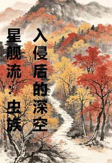 星艦流：蟲族入侵後的深空 封面