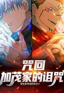 咒回：加茂家的詛咒 封面