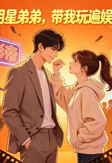 明星弟弟，帶我玩遍娛樂圈 封面