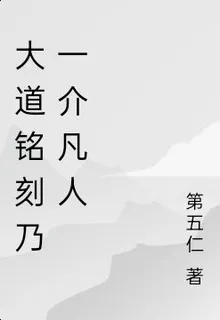 大道銘刻乃一介凡人 封面