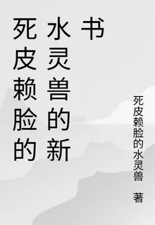 死皮賴臉的水靈獸的新書 封面