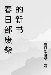 春日部廢柴的新書 封面