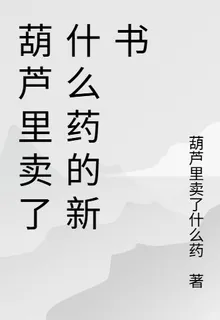 葫蘆裏賣了什麼藥的新書 封面