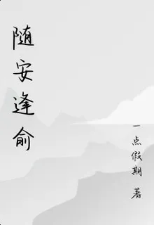 隨安逢俞 封面