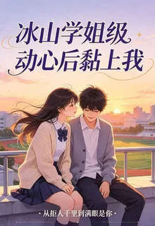 冰山學姐心動後黏我 封面