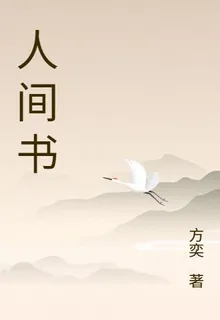 道盡人間書 封面