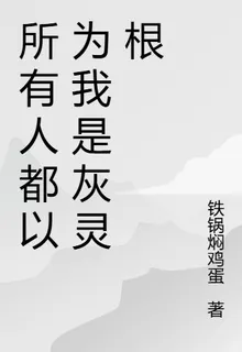 所有人都以爲我是灰靈根 封面
