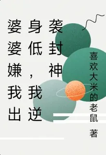 婆婆嫌我出身低，我逆襲封神 封面